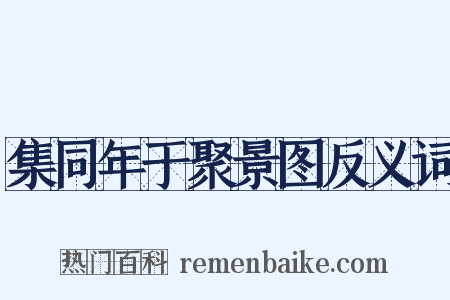 集同年于聚景图反义词是什么意思的图片